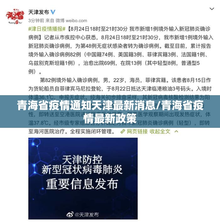 青海省疫情通知天津最新消息/青海省疫情最新政策
