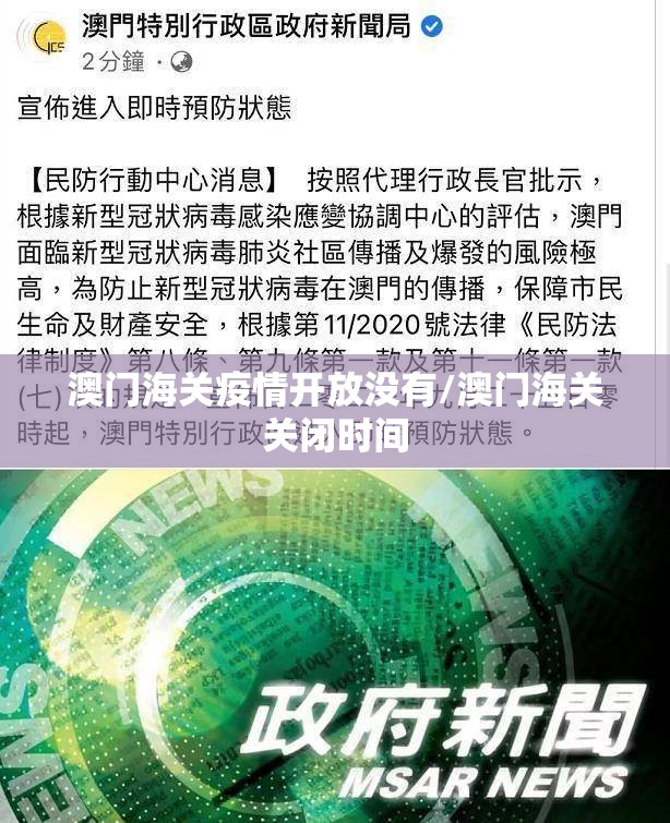 澳门海关疫情开放没有/澳门海关关闭时间