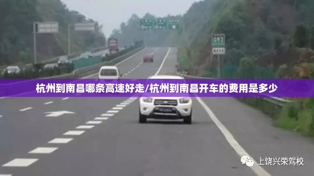 杭州到南昌哪条高速好走/杭州到南昌开车的费用是多少