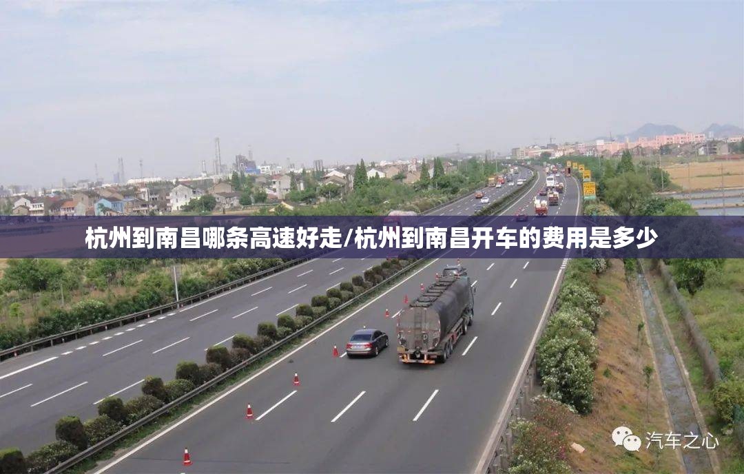杭州到南昌哪条高速好走/杭州到南昌开车的费用是多少