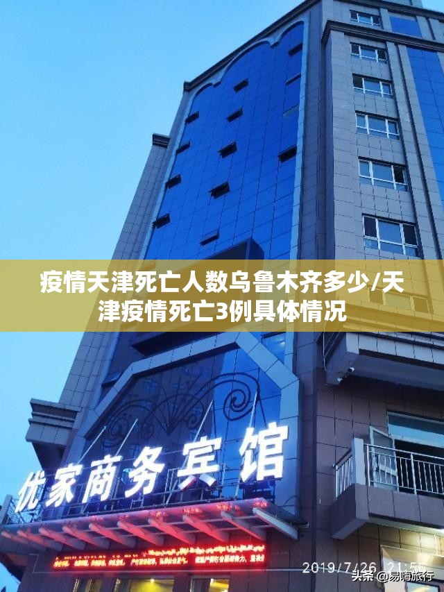 疫情天津死亡人数乌鲁木齐多少/天津疫情死亡3例具体情况