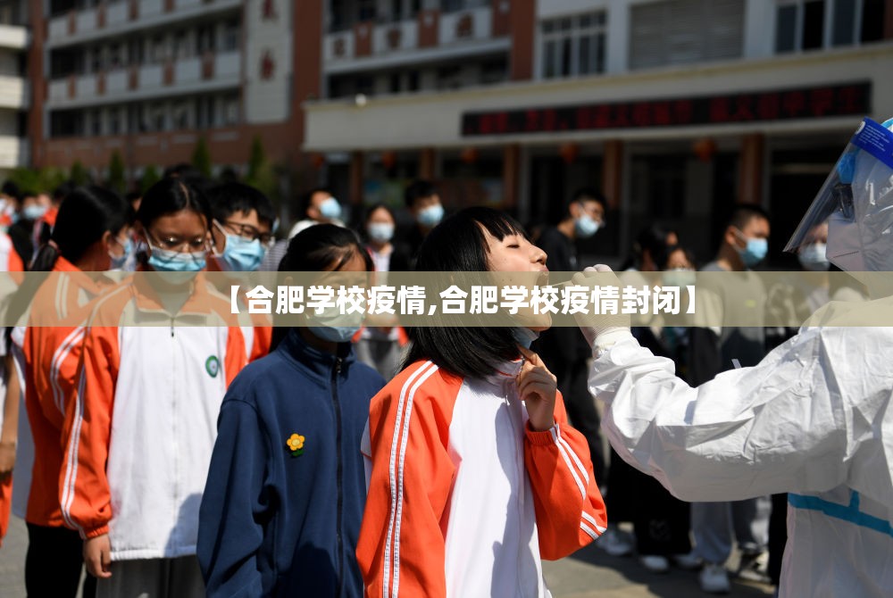 【合肥学校疫情,合肥学校疫情封闭】