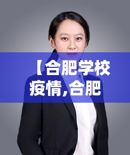 【合肥学校疫情,合肥学校疫情封闭】