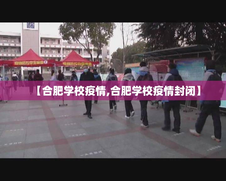 【合肥学校疫情,合肥学校疫情封闭】