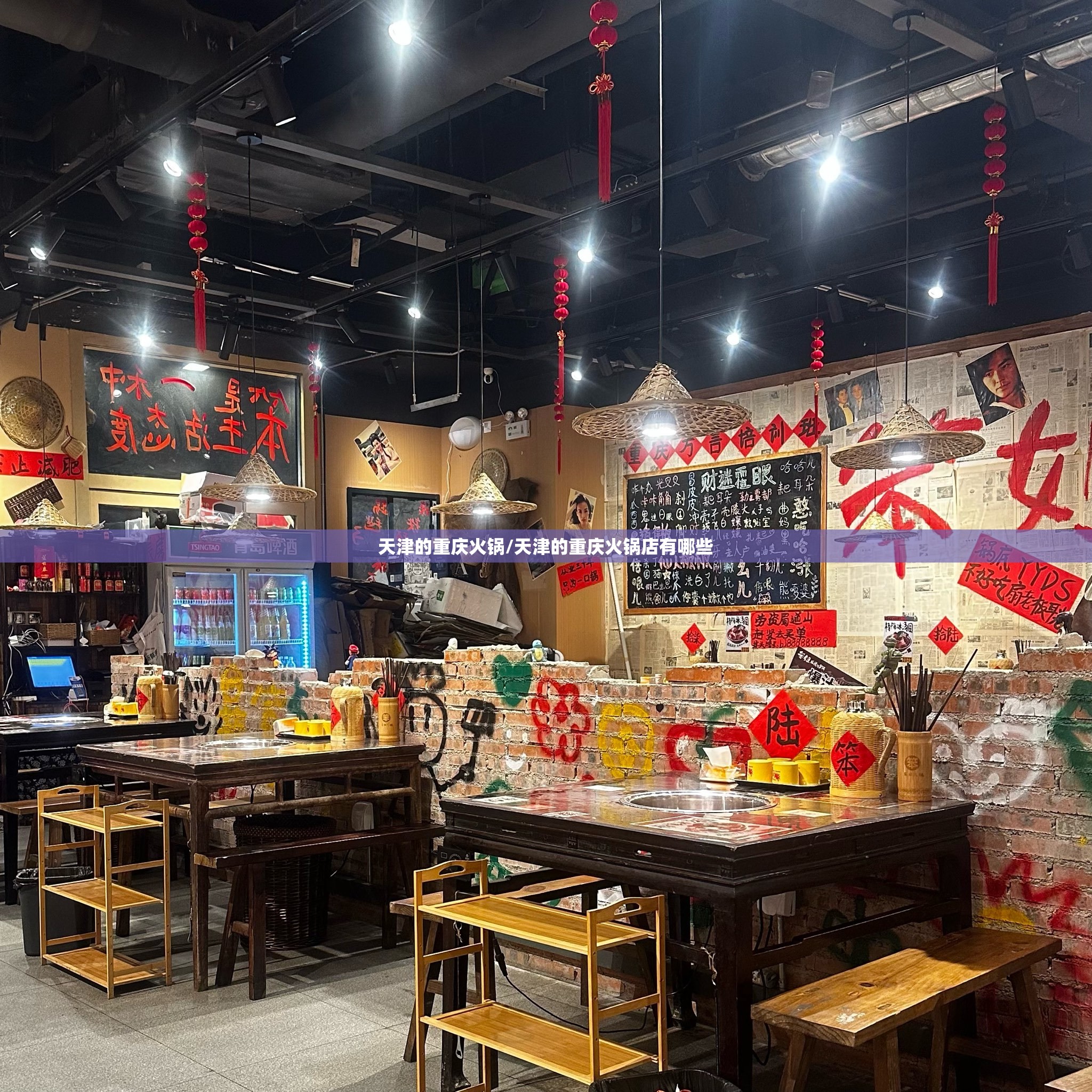 天津的重庆火锅/天津的重庆火锅店有哪些