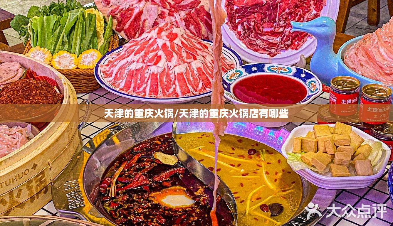 天津的重庆火锅/天津的重庆火锅店有哪些