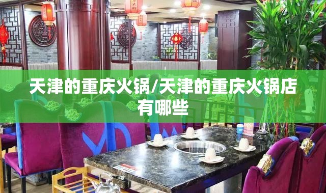 天津的重庆火锅/天津的重庆火锅店有哪些