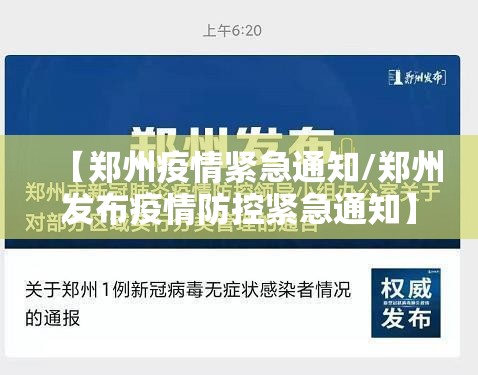 【郑州疫情紧急通知/郑州发布疫情防控紧急通知】