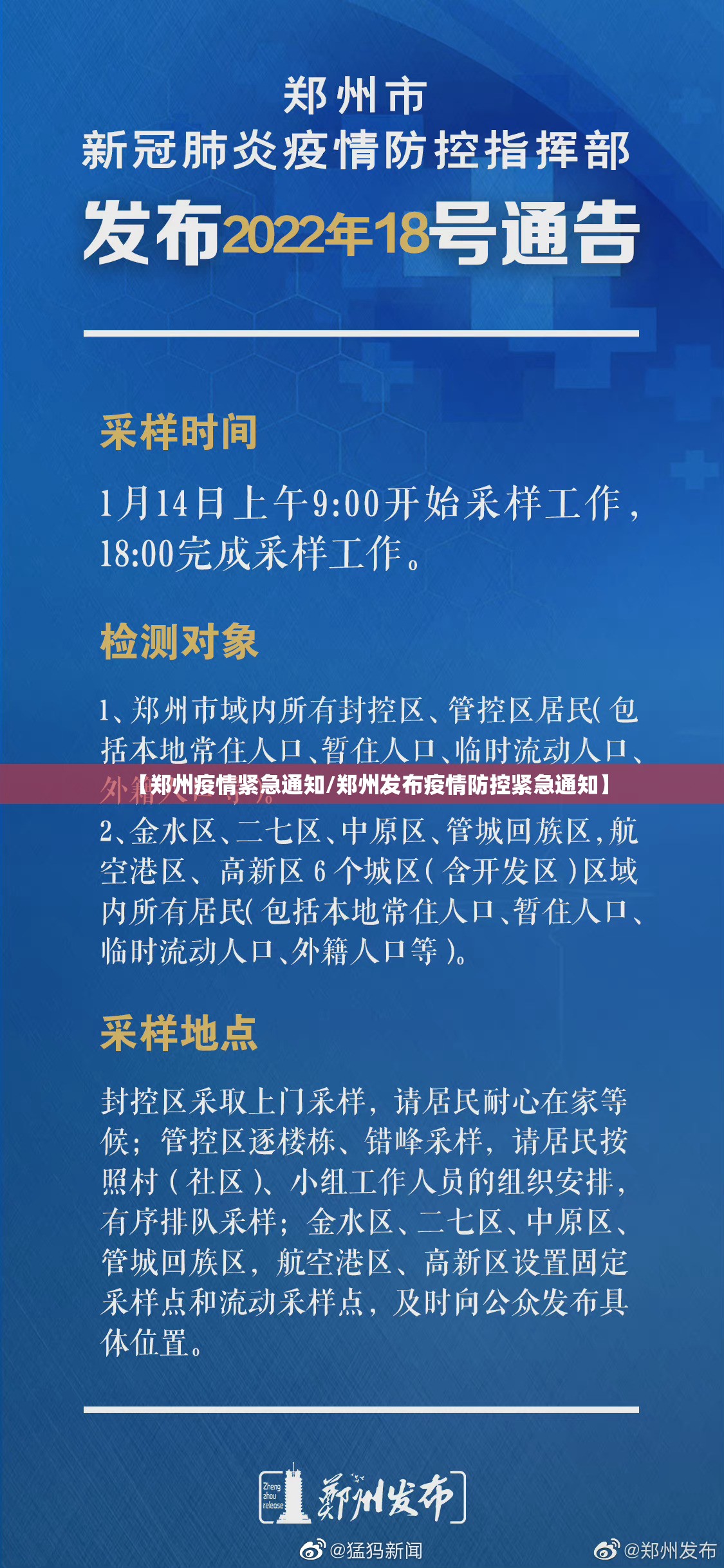 【郑州疫情紧急通知/郑州发布疫情防控紧急通知】
