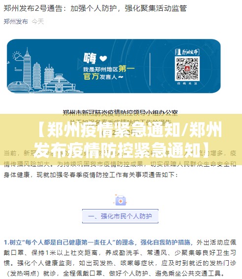 【郑州疫情紧急通知/郑州发布疫情防控紧急通知】