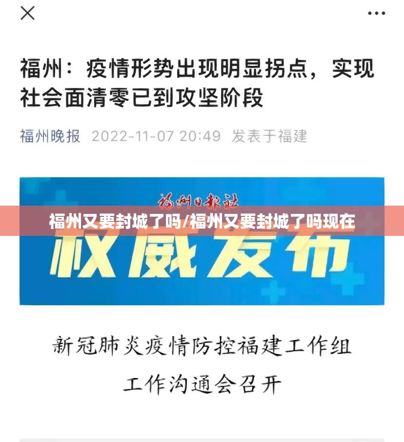 福州又要封城了吗/福州又要封城了吗现在