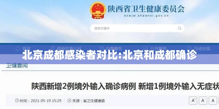 北京成都感染者对比:北京和成都确诊