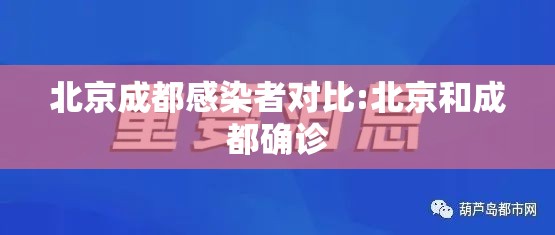 北京成都感染者对比:北京和成都确诊