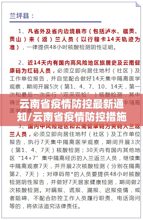 云南省疫情防控最新通知/云南省疫情防控措施最新