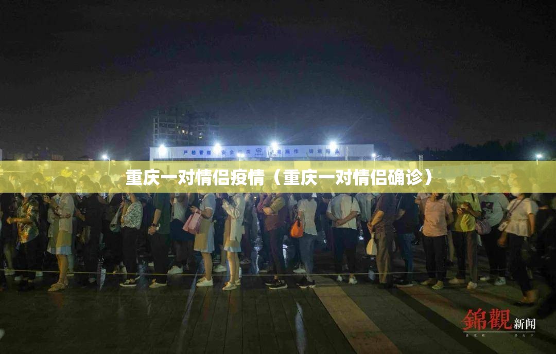 重庆一对情侣疫情（重庆一对情侣确诊）
