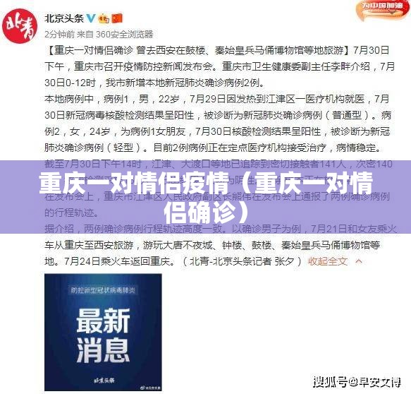 重庆一对情侣疫情（重庆一对情侣确诊）