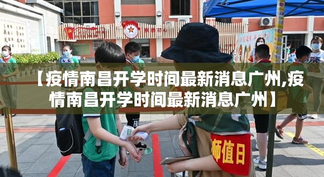 【疫情南昌开学时间最新消息广州,疫情南昌开学时间最新消息广州】