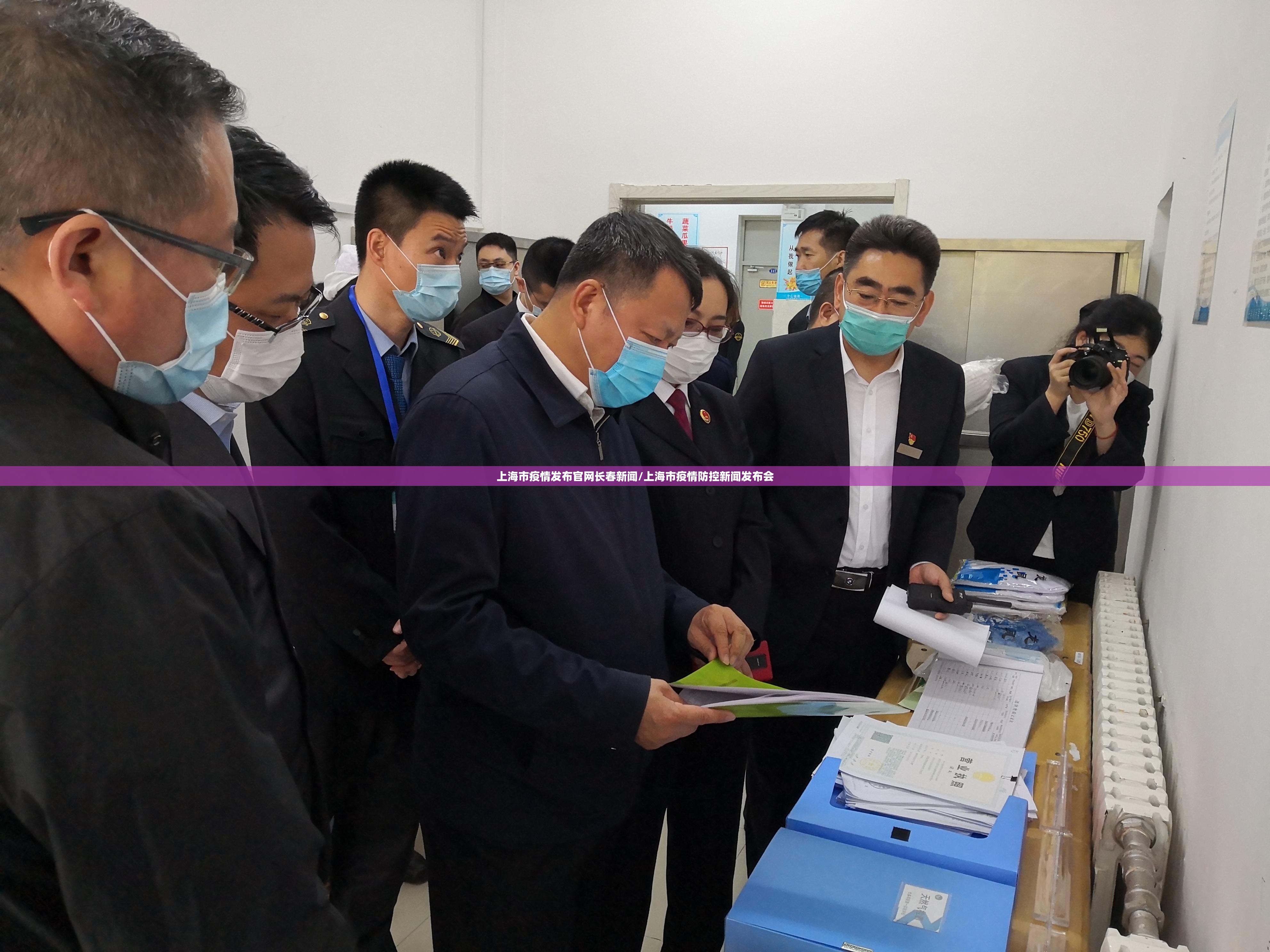 上海市疫情发布官网长春新闻/上海市疫情防控新闻发布会