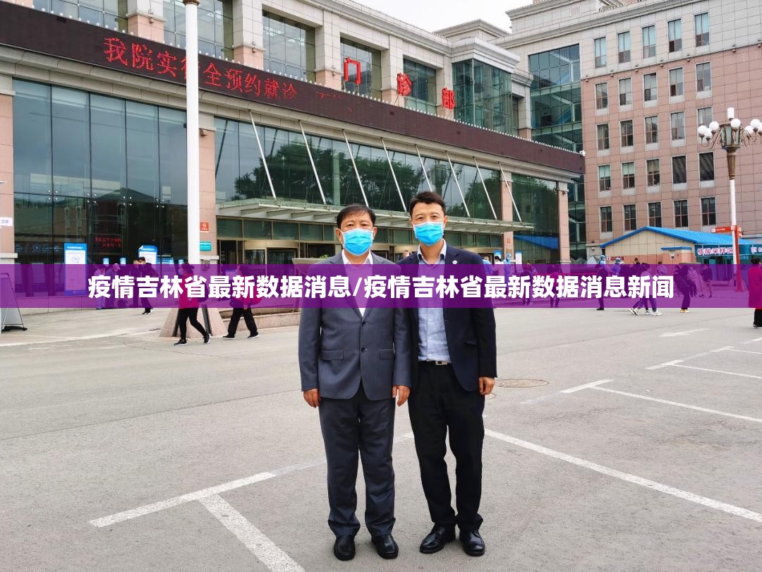 疫情吉林省最新数据消息/疫情吉林省最新数据消息新闻