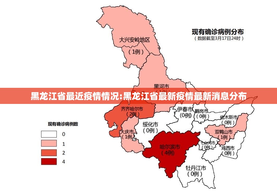黑龙江省最近疫情情况:黑龙江省最新疫情最新消息分布