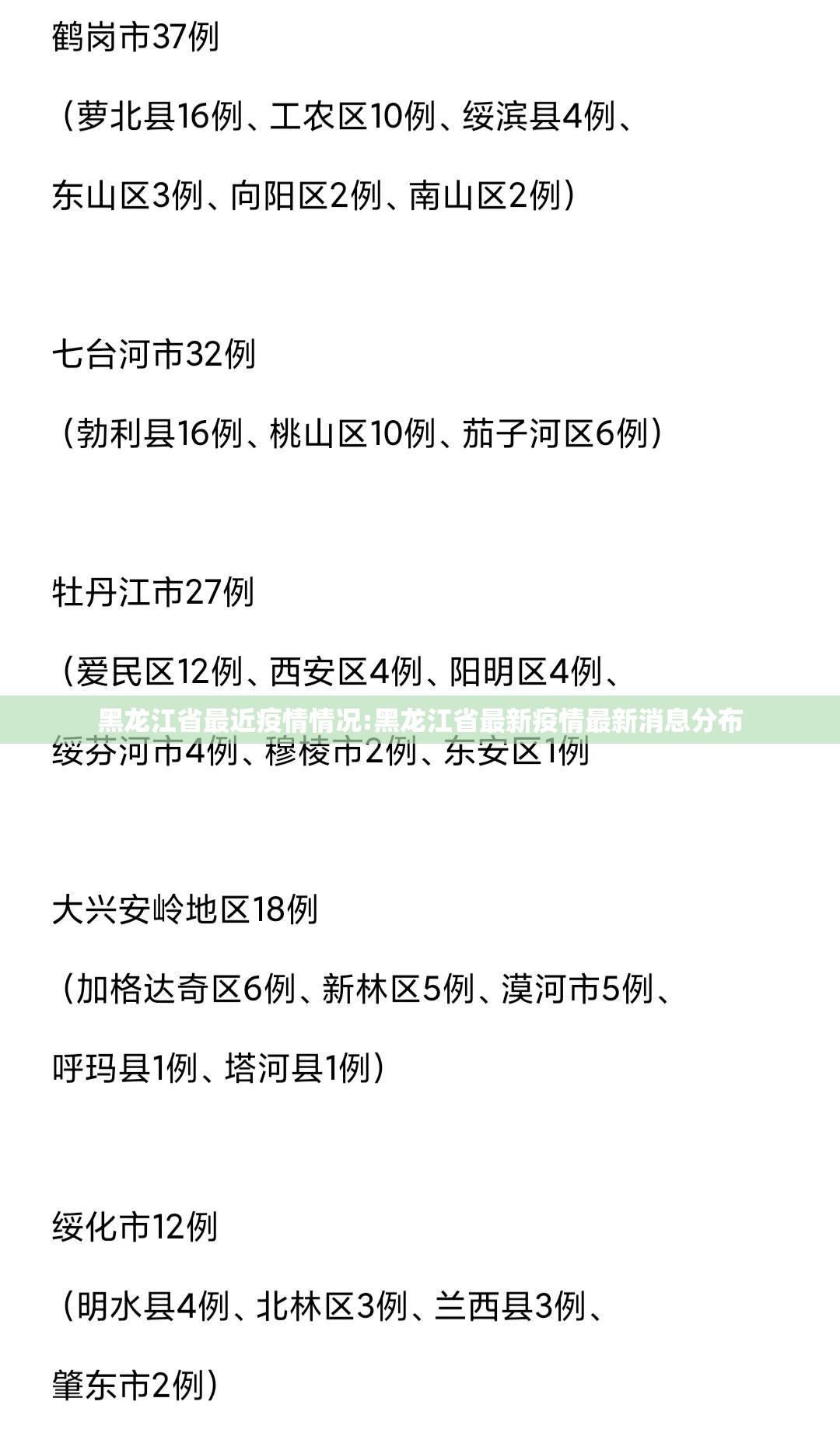 黑龙江省最近疫情情况:黑龙江省最新疫情最新消息分布