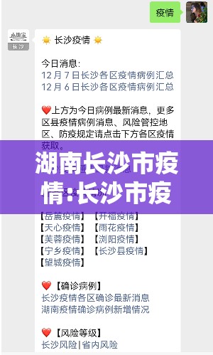 湖南长沙市疫情:长沙市疫情实时动态