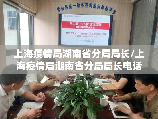 上海疫情局湖南省分局局长/上海疫情局湖南省分局局长电话