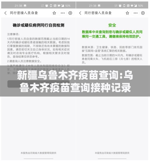 新疆乌鲁木齐疫苗查询:乌鲁木齐疫苗查询接种记录