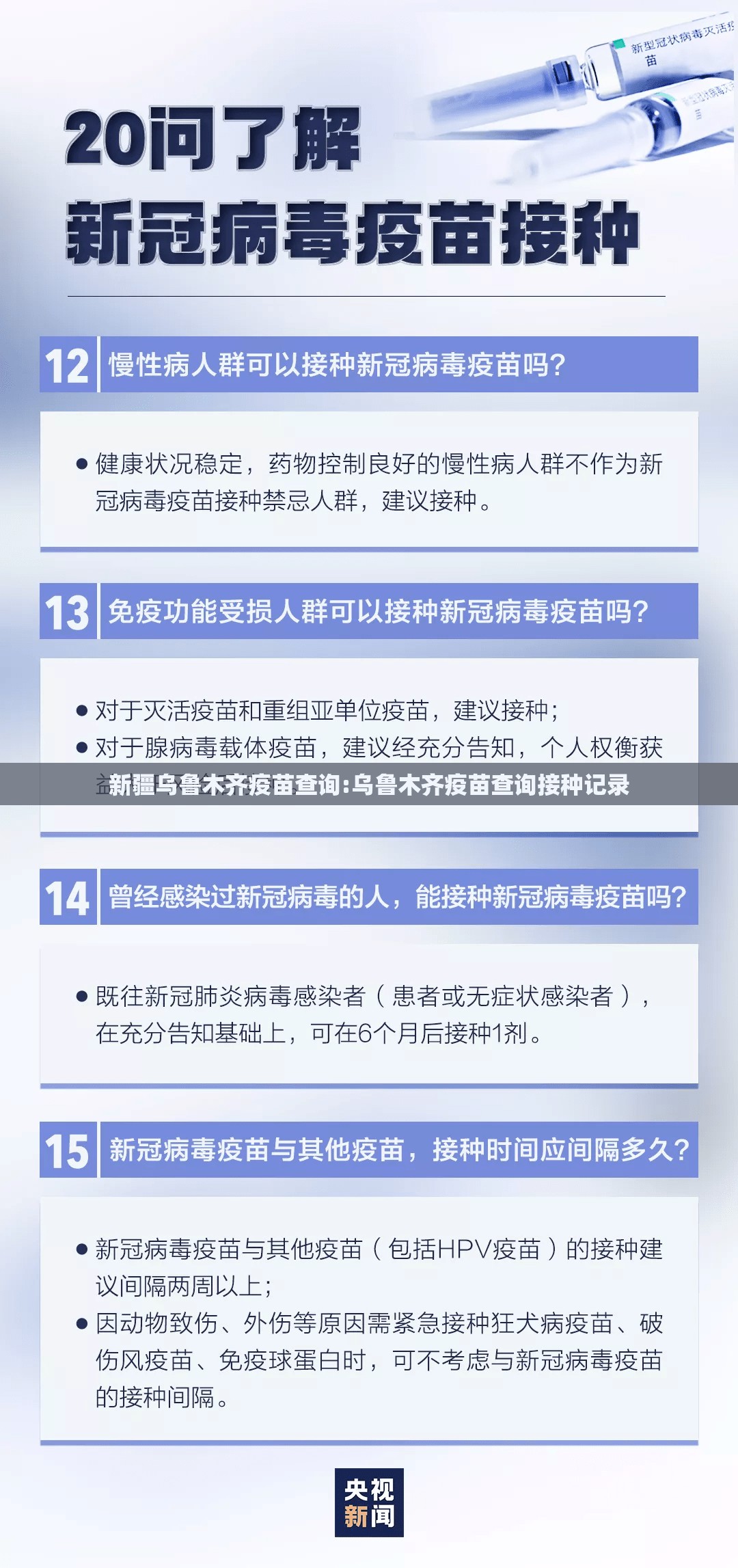 新疆乌鲁木齐疫苗查询:乌鲁木齐疫苗查询接种记录