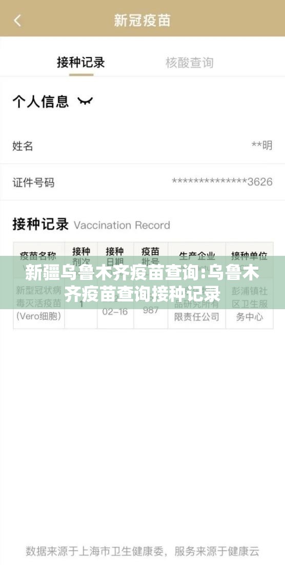 新疆乌鲁木齐疫苗查询:乌鲁木齐疫苗查询接种记录
