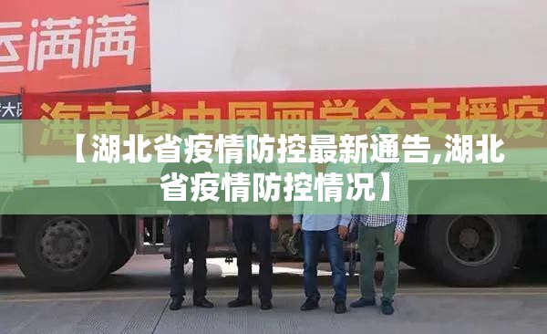 【湖北省疫情防控最新通告,湖北省疫情防控情况】