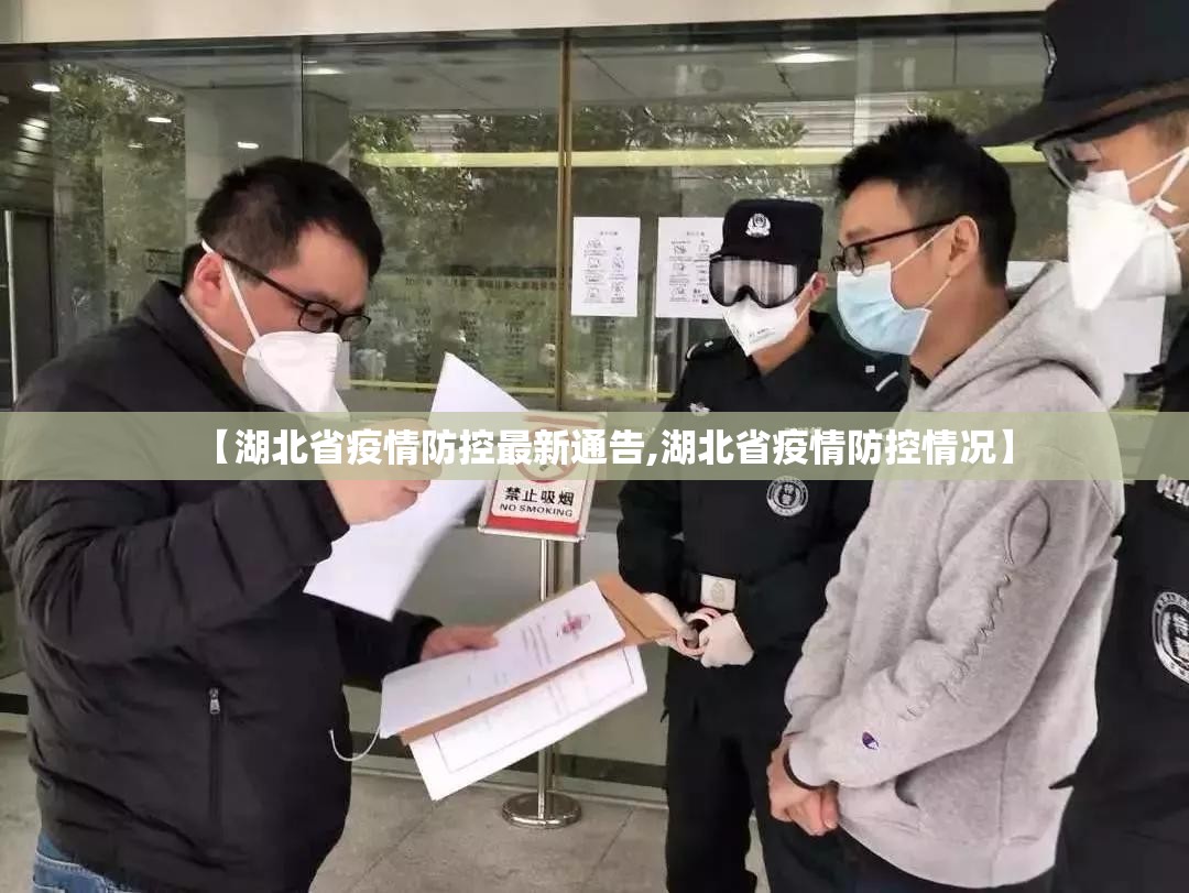 【湖北省疫情防控最新通告,湖北省疫情防控情况】