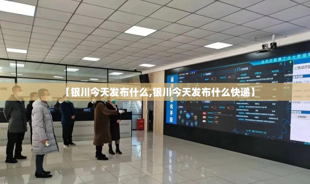 【银川今天发布什么,银川今天发布什么快递】