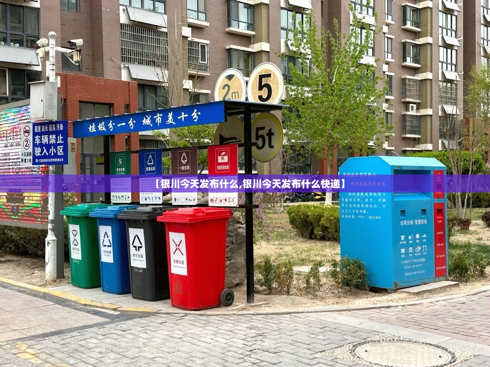 【银川今天发布什么,银川今天发布什么快递】
