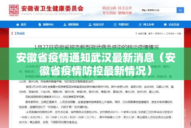 安徽省疫情通知武汉最新消息（安徽省疫情防控最新情况）
