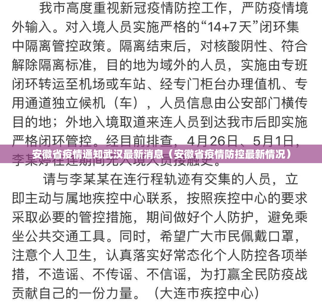 安徽省疫情通知武汉最新消息（安徽省疫情防控最新情况）