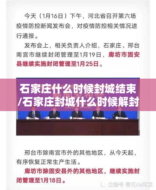石家庄什么时候封城结束/石家庄封城什么时候解封