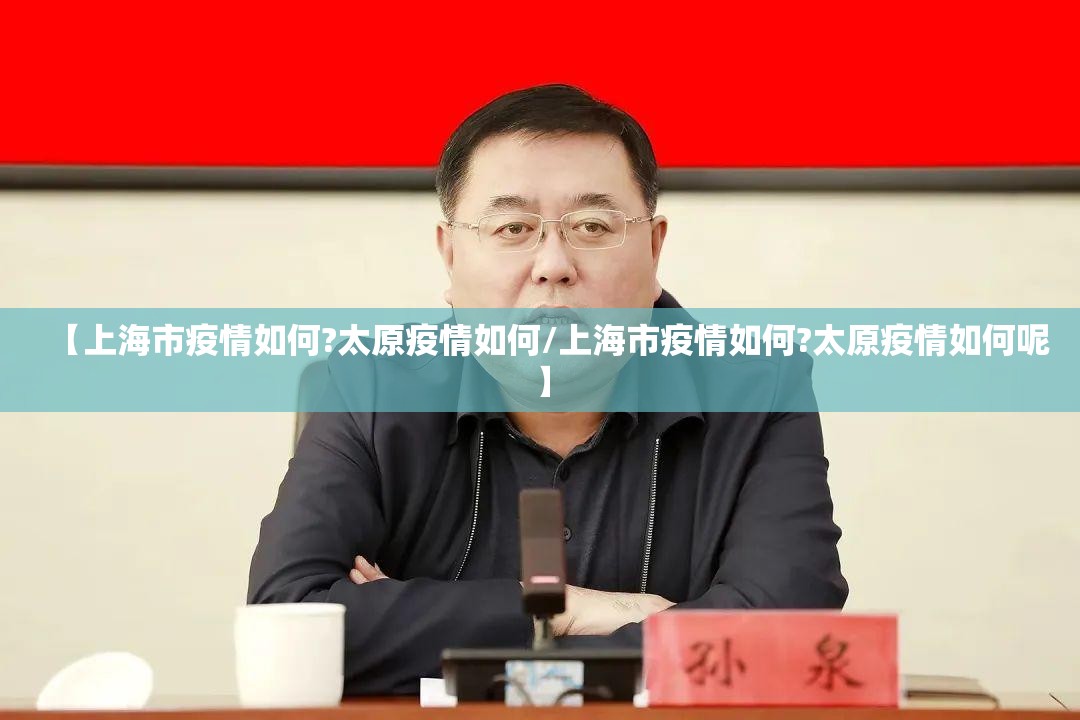 【上海市疫情如何?太原疫情如何/上海市疫情如何?太原疫情如何呢】