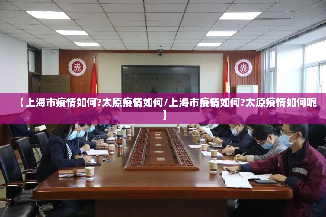 【上海市疫情如何?太原疫情如何/上海市疫情如何?太原疫情如何呢】
