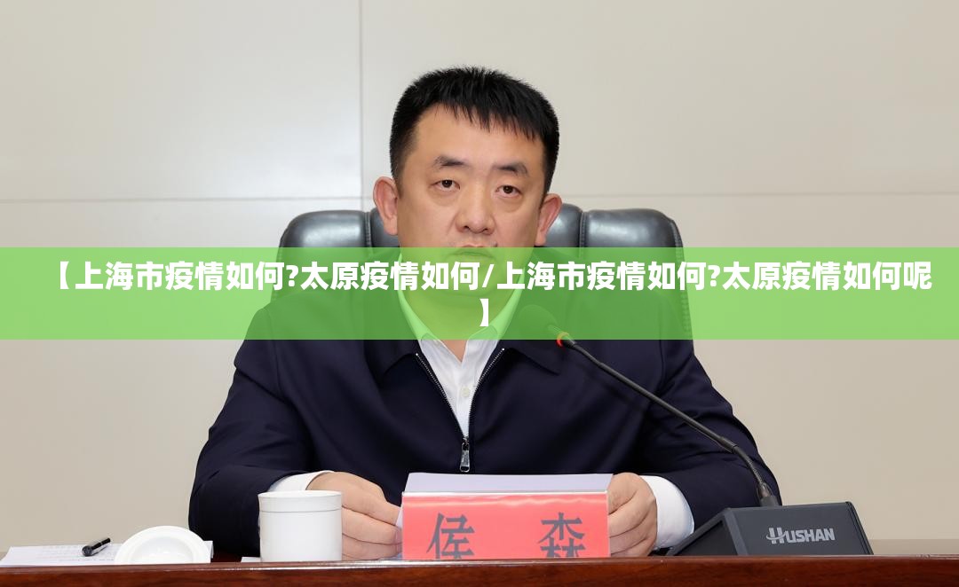 【上海市疫情如何?太原疫情如何/上海市疫情如何?太原疫情如何呢】