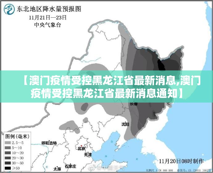 【澳门疫情受控黑龙江省最新消息,澳门疫情受控黑龙江省最新消息通知】