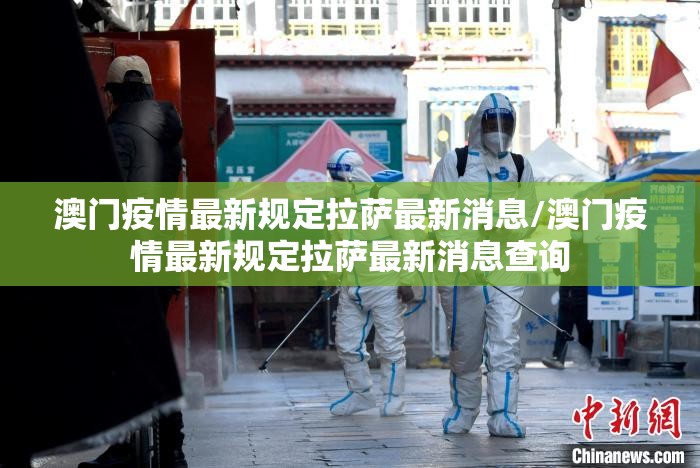 澳门疫情最新规定拉萨最新消息/澳门疫情最新规定拉萨最新消息查询