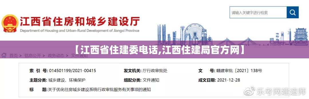【江西省住建委电话,江西住建局官方网】