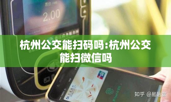 杭州公交能扫码吗:杭州公交能扫微信吗