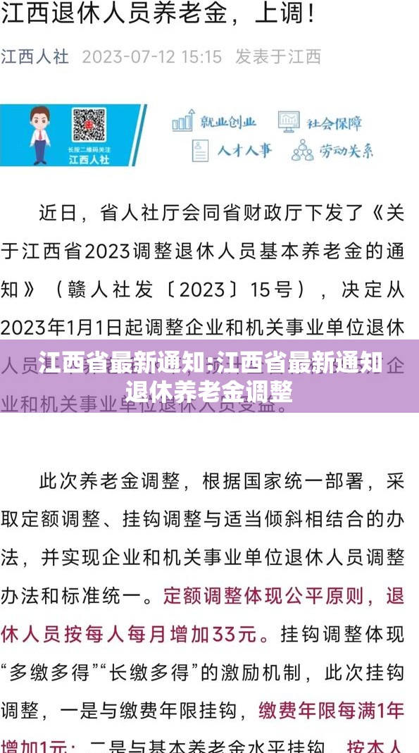 江西省最新通知:江西省最新通知退休养老金调整