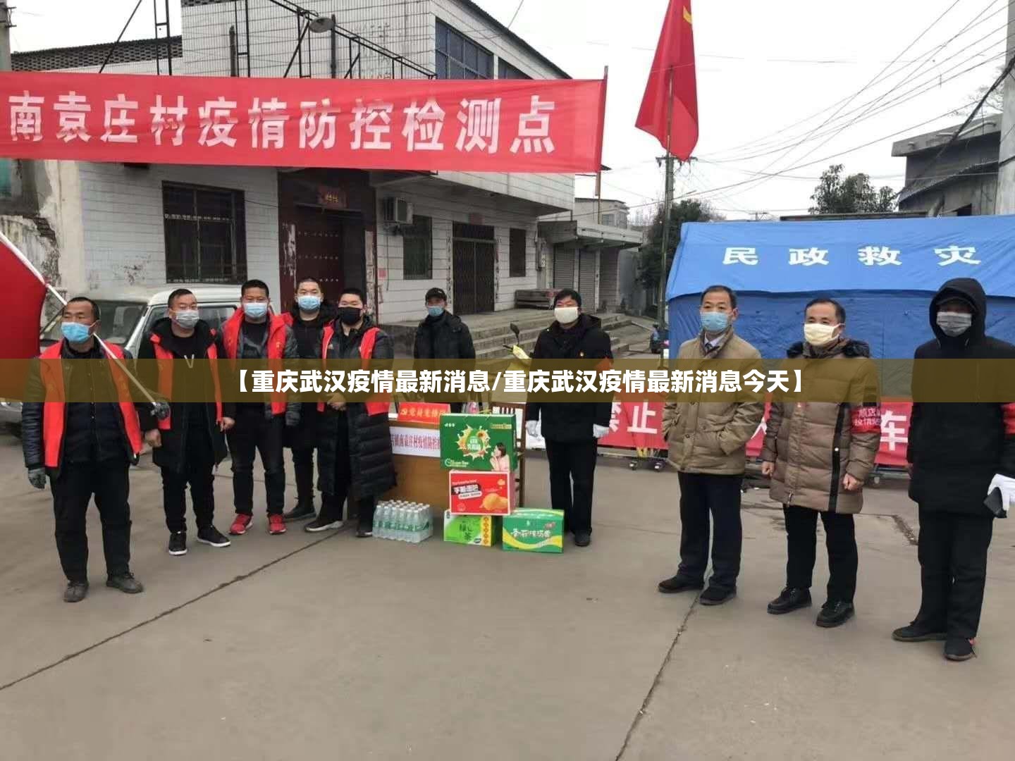 【重庆武汉疫情最新消息/重庆武汉疫情最新消息今天】