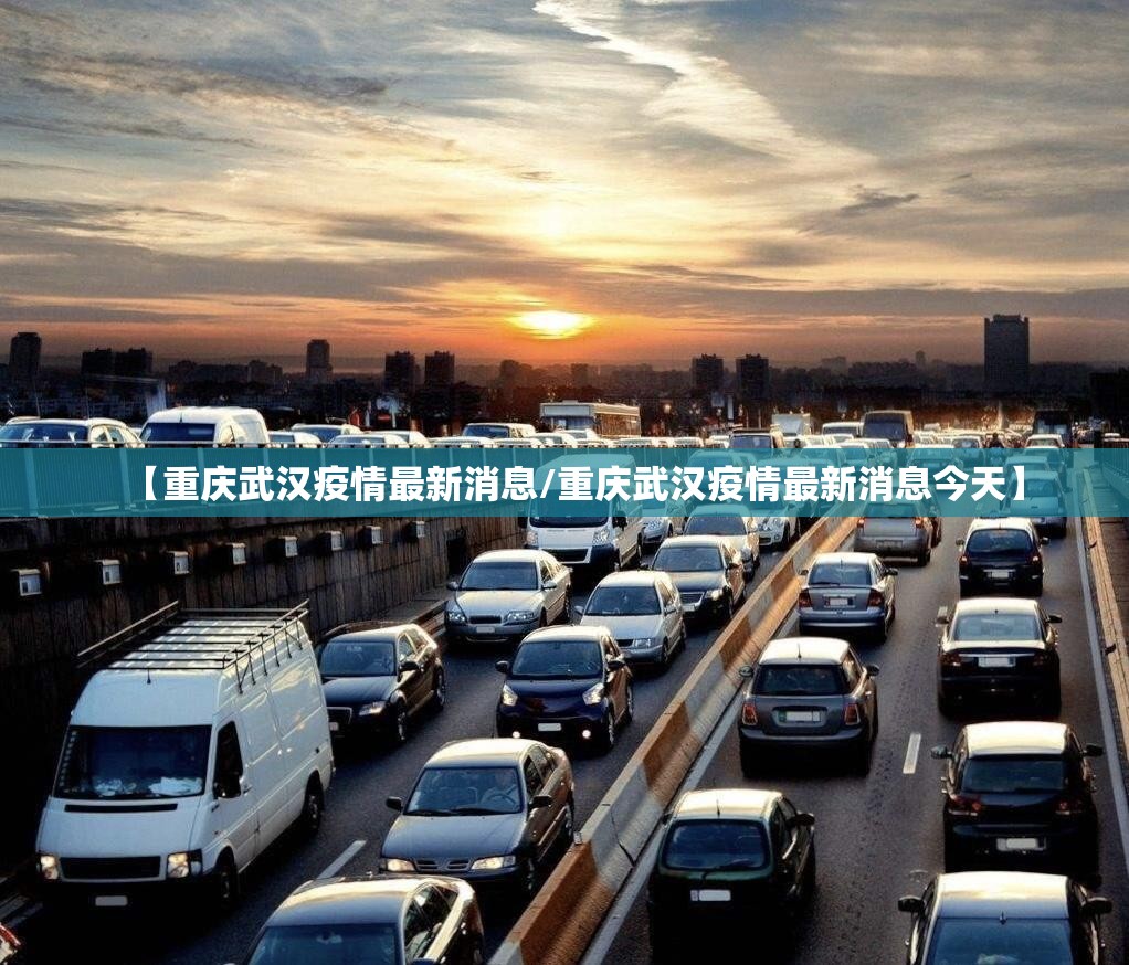 【重庆武汉疫情最新消息/重庆武汉疫情最新消息今天】