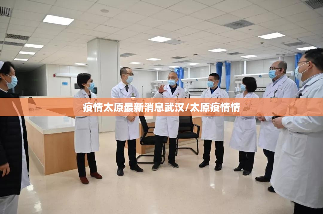疫情太原最新消息武汉/太原疫情情