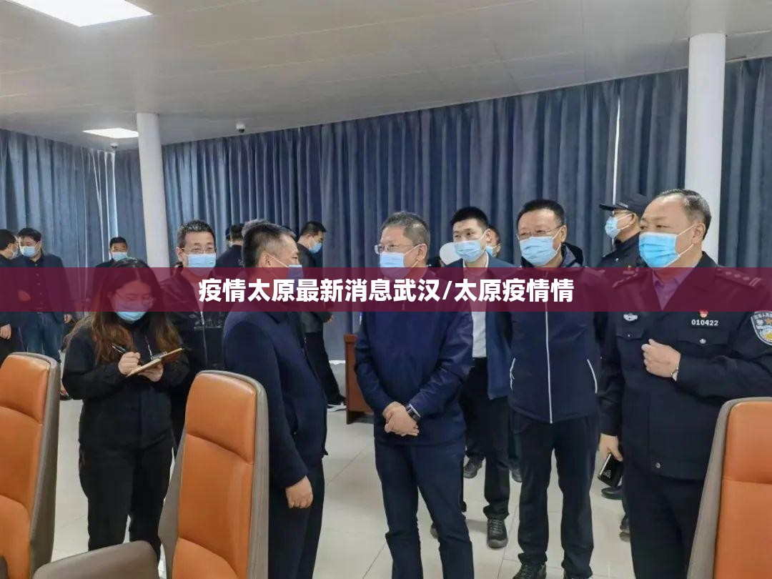 疫情太原最新消息武汉/太原疫情情
