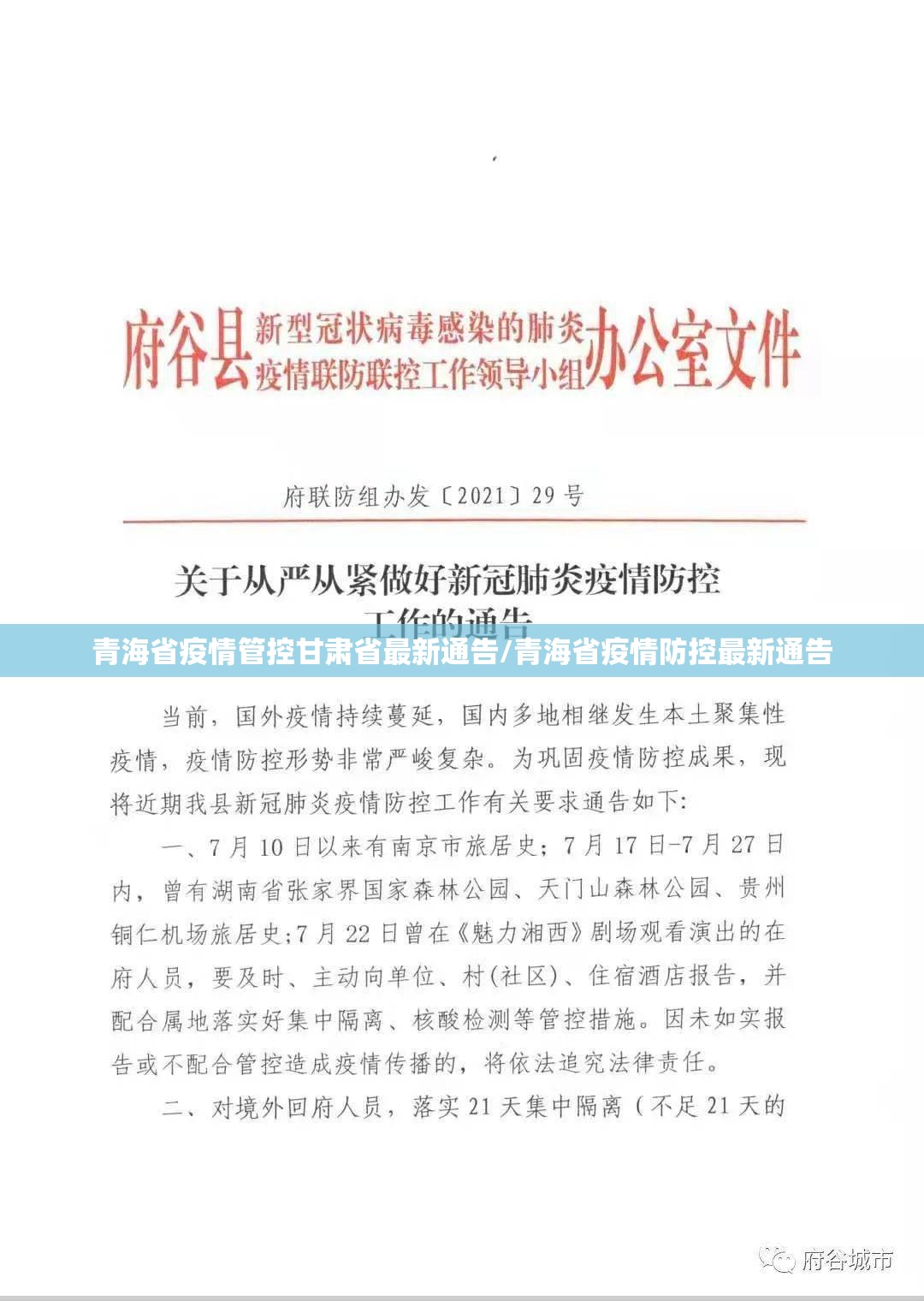 青海省疫情管控甘肃省最新通告/青海省疫情防控最新通告